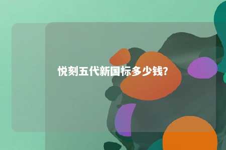 悦刻五代新国标多少钱
？ 